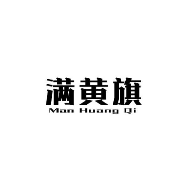 满黄旗