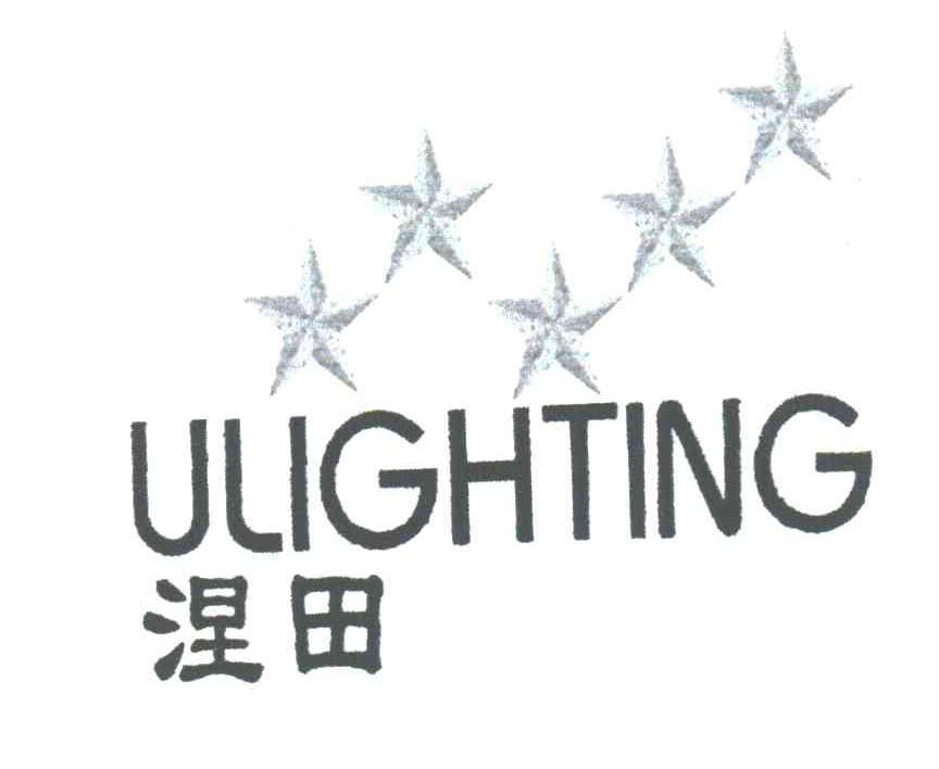 涅田;ULIGHTING
