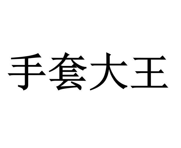 手套大王