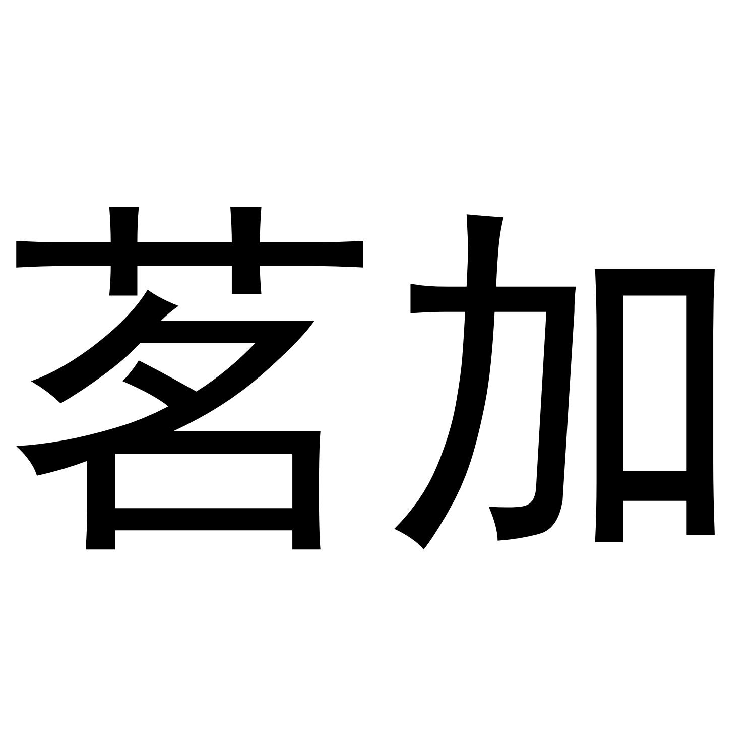 茗加