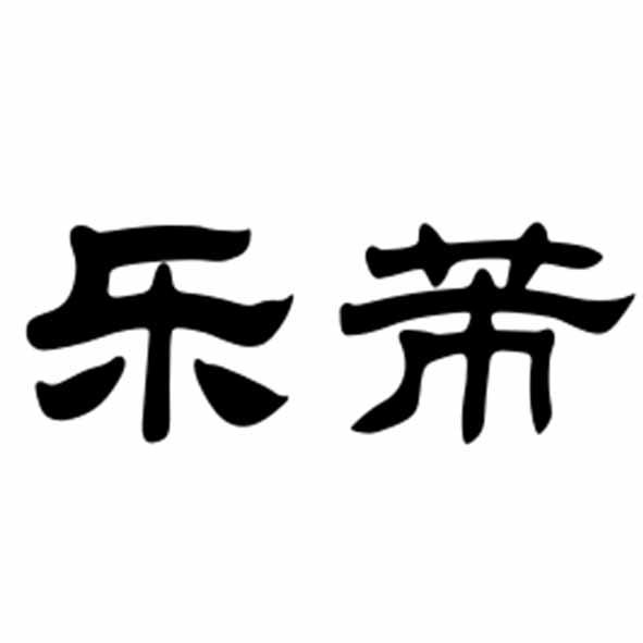 乐芾
