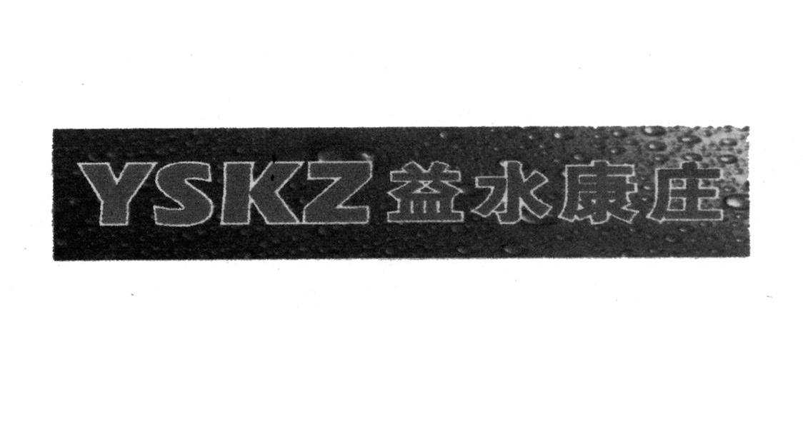 益水康庄 YSKZ