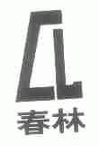 春林