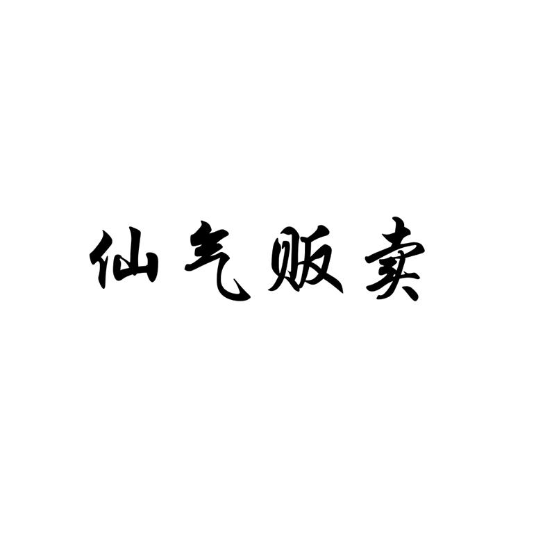 仙气贩卖