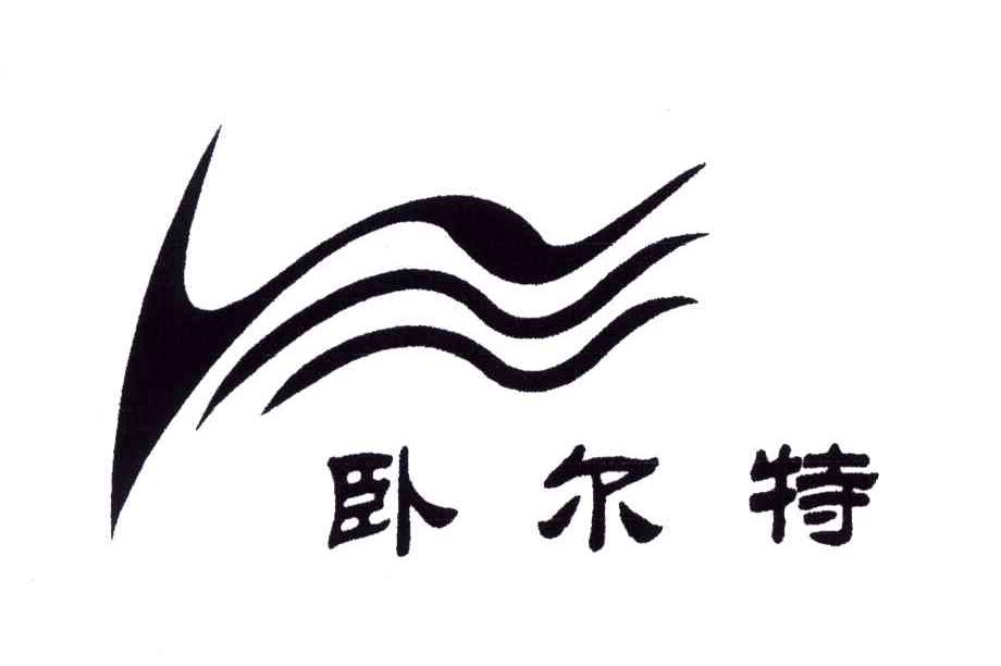 卧尔特