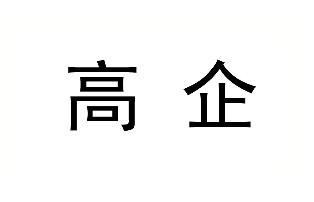 高企