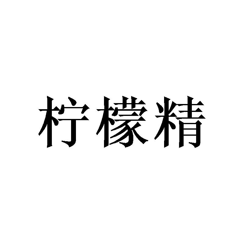 柠檬精