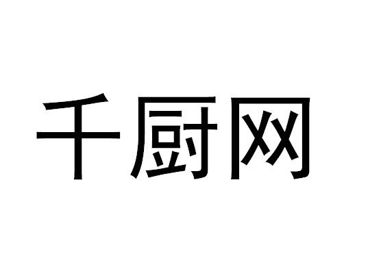 千厨网