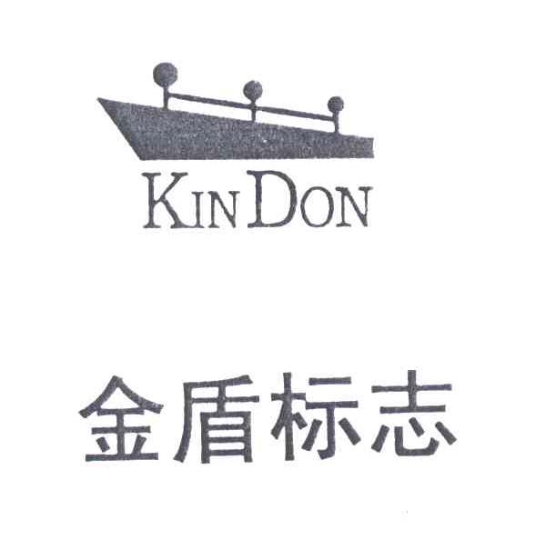 金盾标志;KINDON