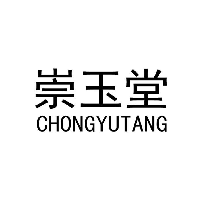 崇玉堂