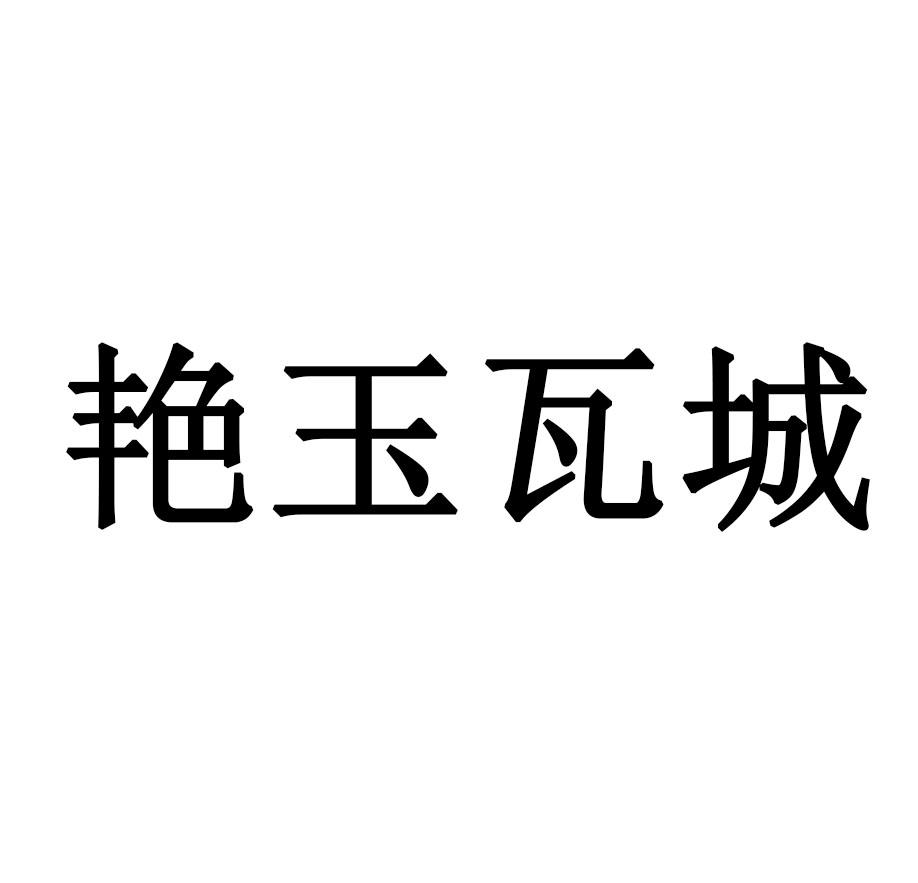 艳玉瓦城