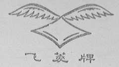 飞菱