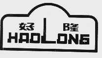 好隆