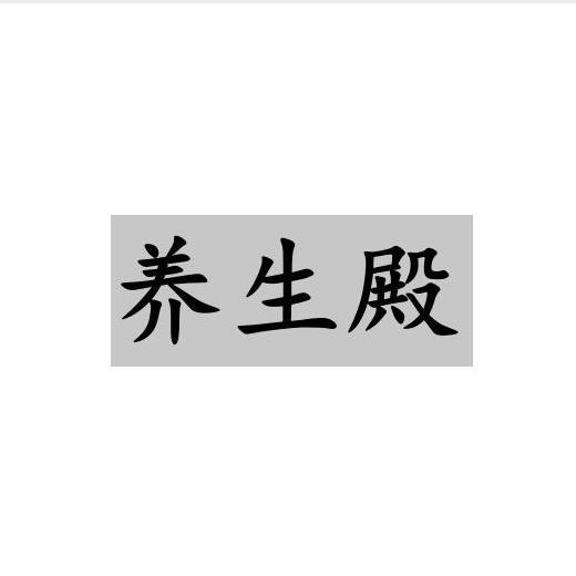 养生殿