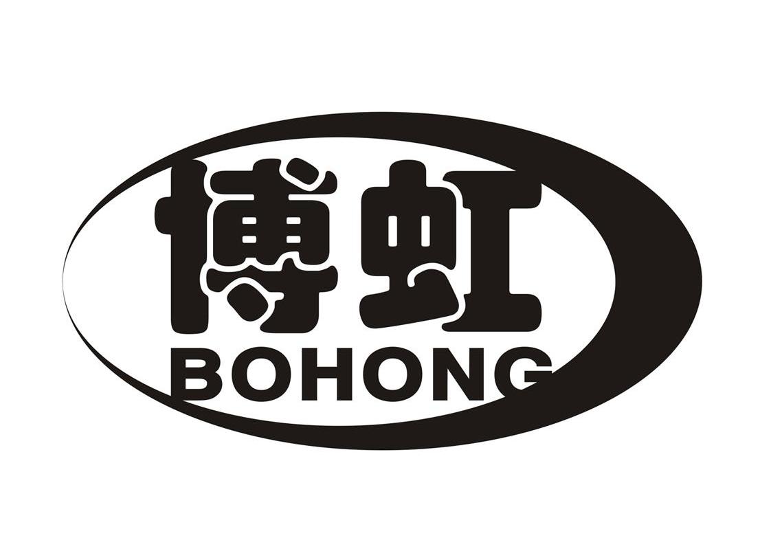 博虹