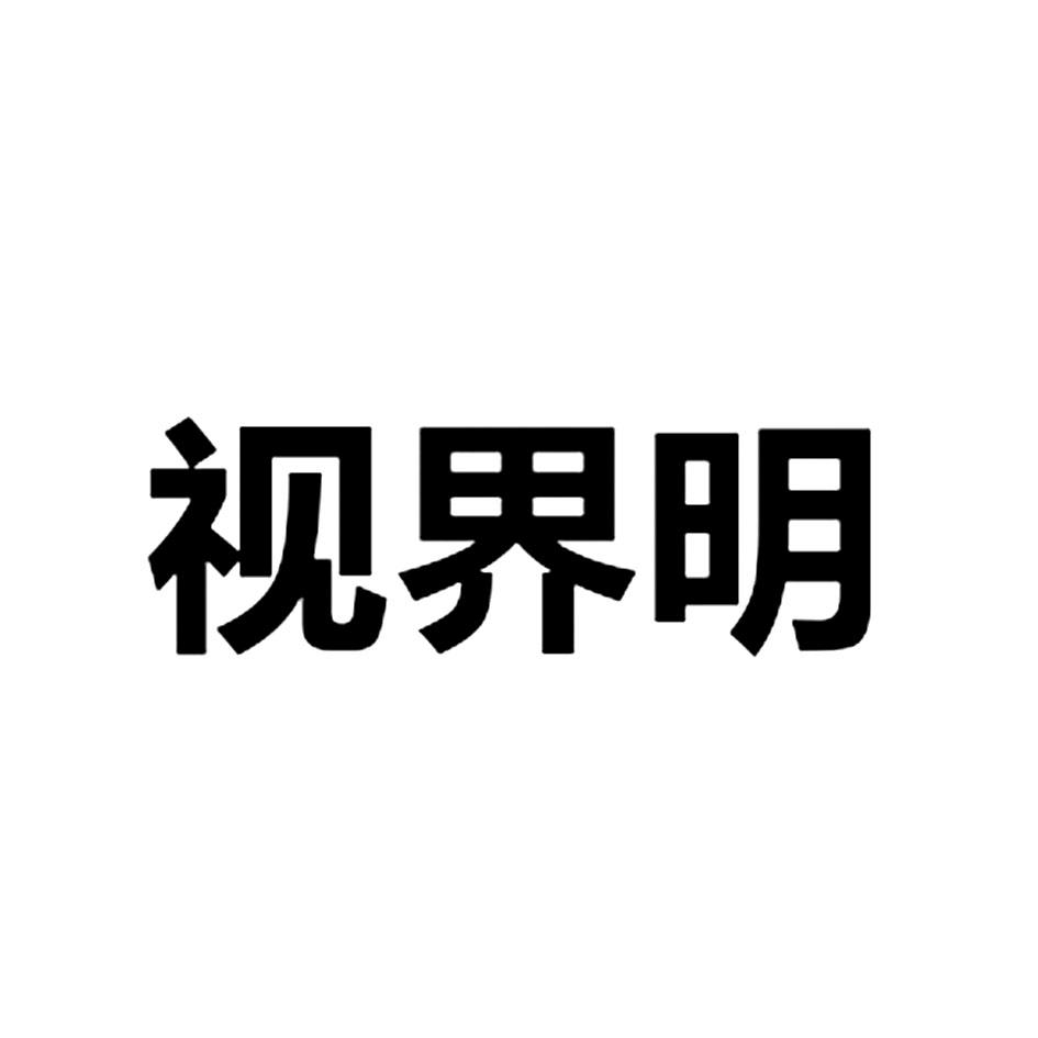 视界明