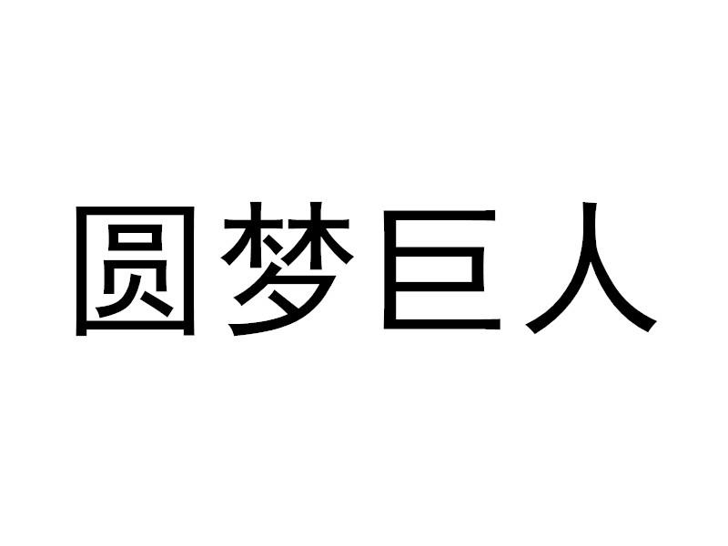 圆梦巨人