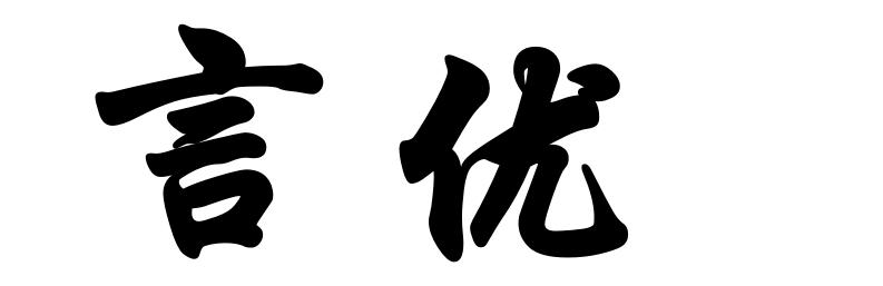 言优
