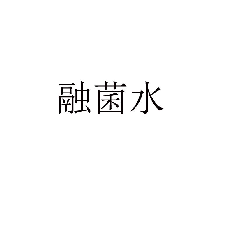 融菌水