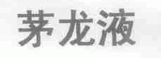 茅龙液