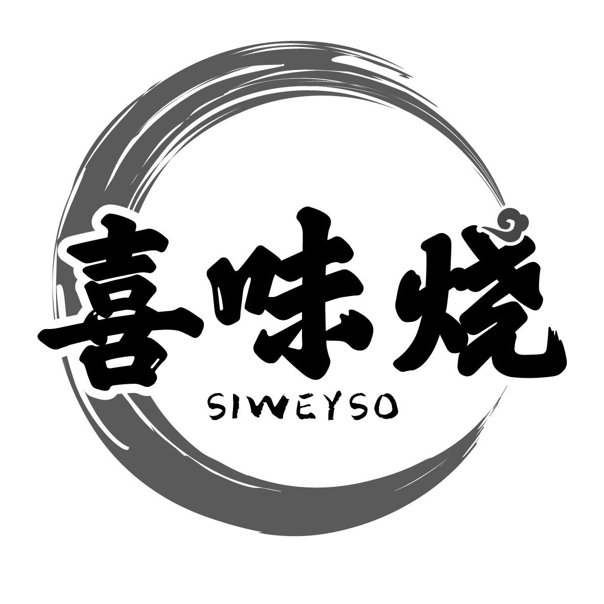 喜味烧 SIWEYSO