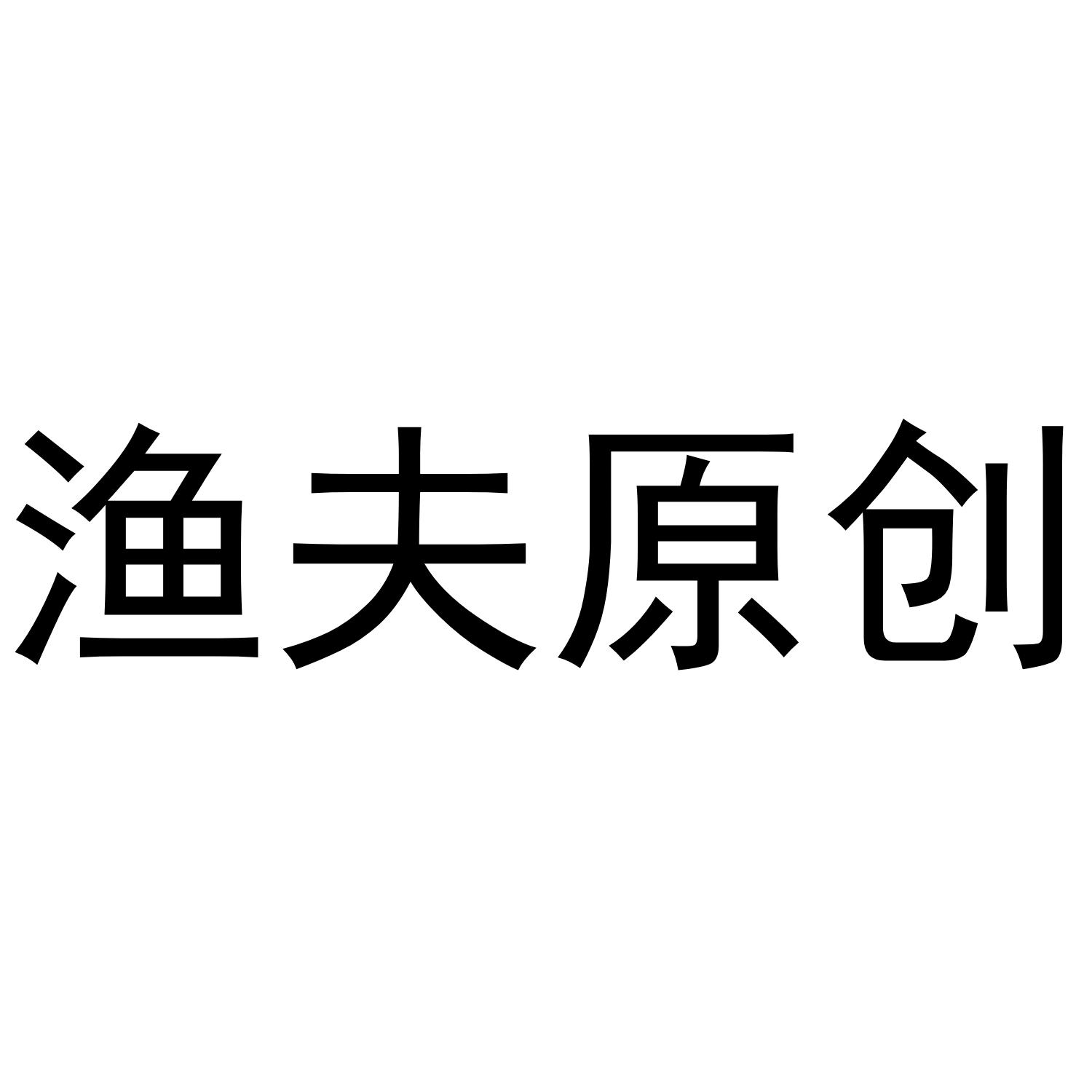 渔夫原创