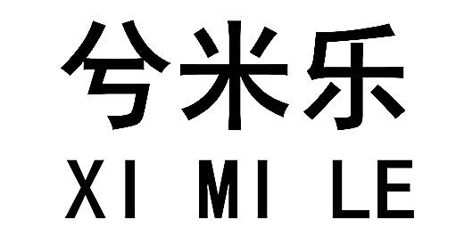 兮米乐