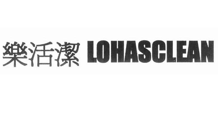 乐活洁 LOHASCLEAN