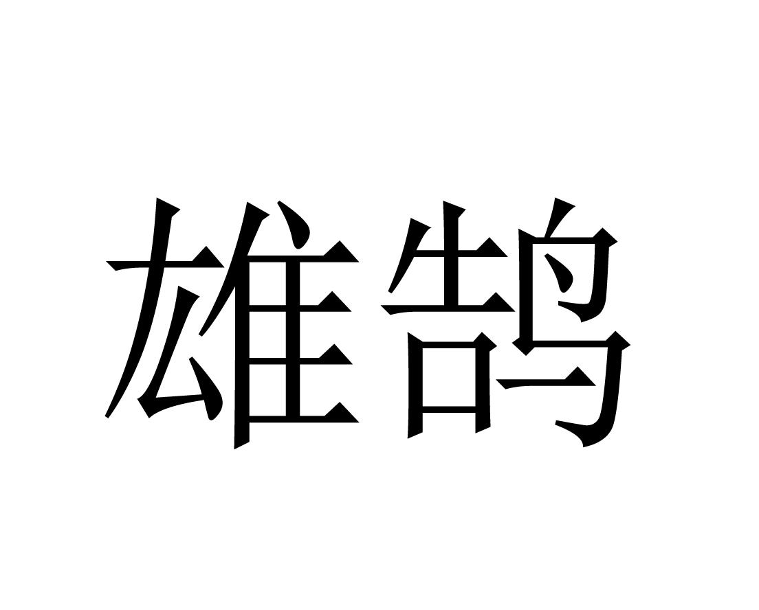 雄鹄