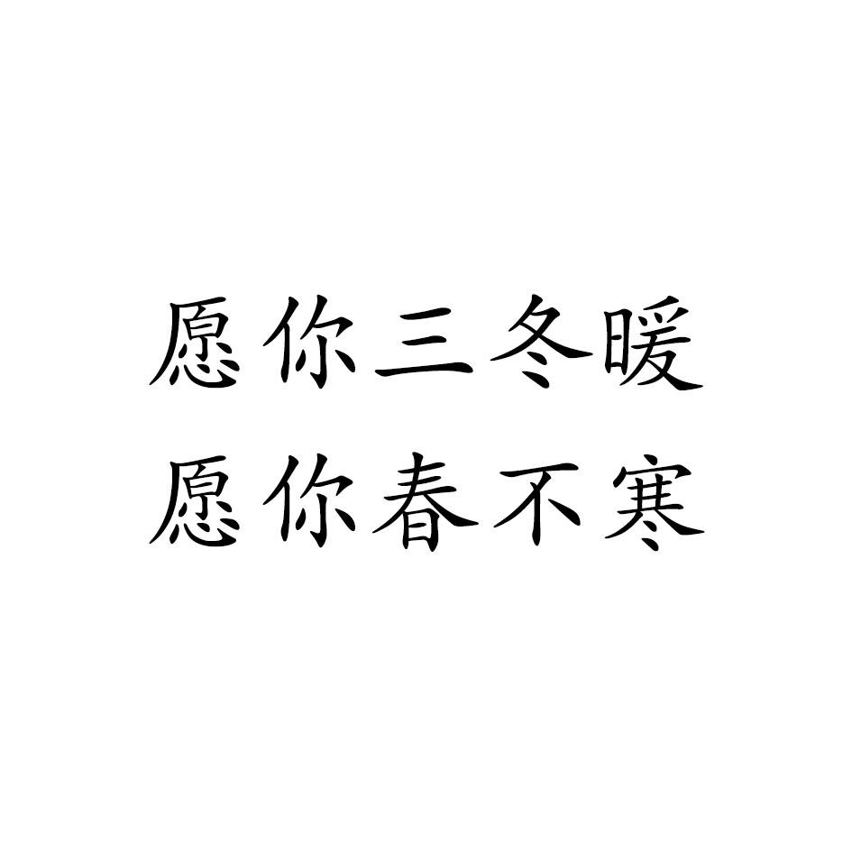 愿你三冬暖 愿你春不寒