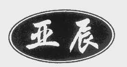 亚辰