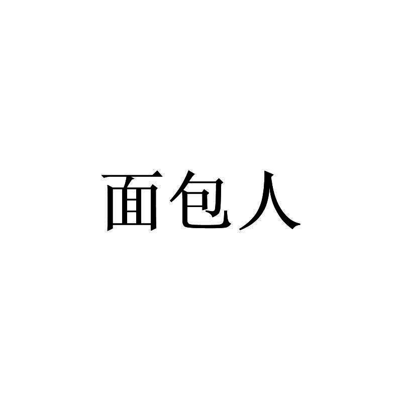 面包人