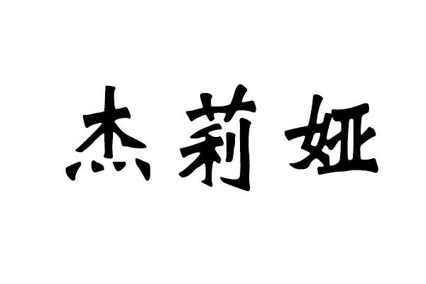 杰莉娅