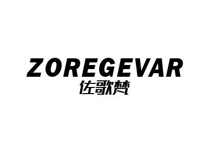 佐歌赞 ZOREGEVAR