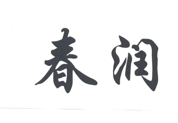 春润