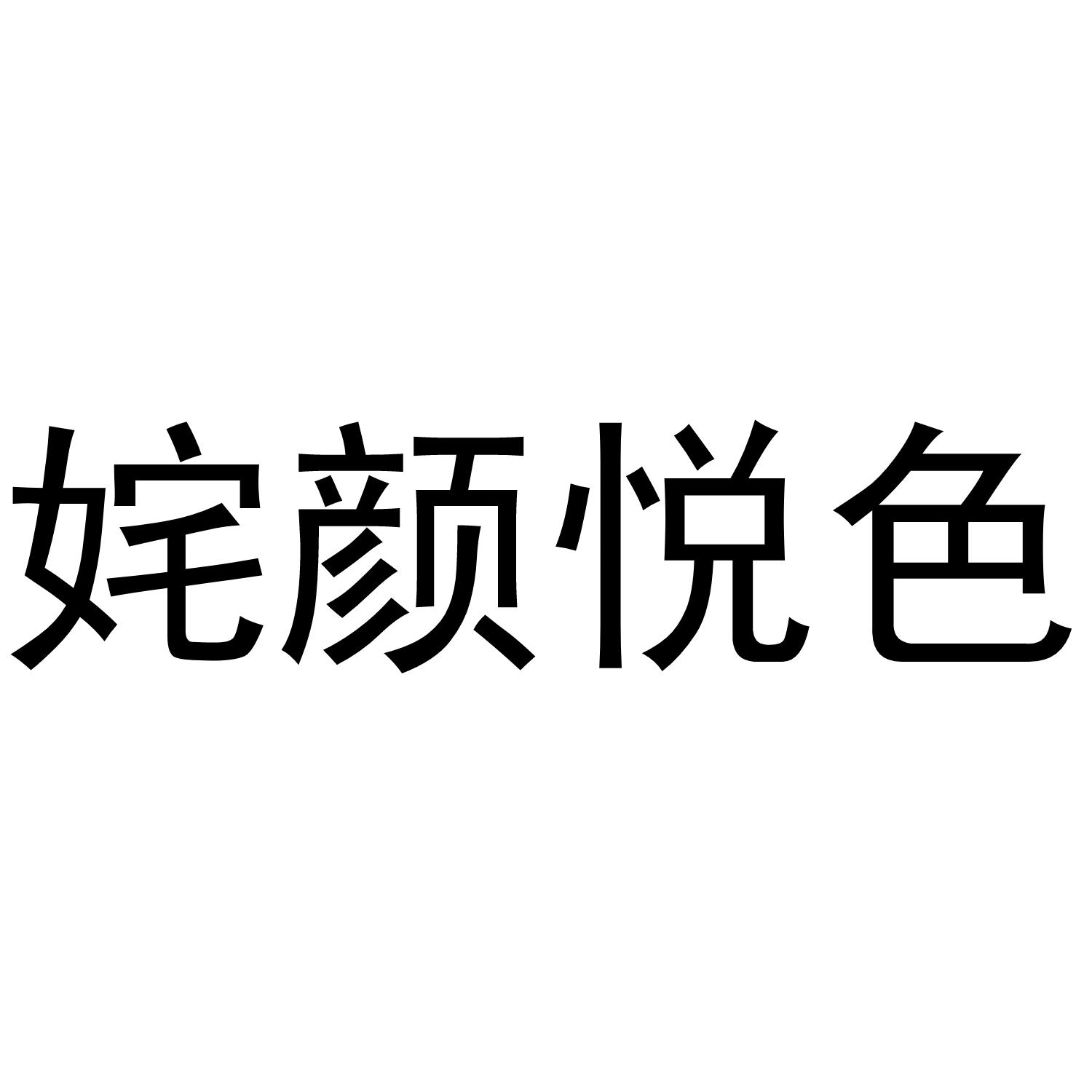 姹颜悦色