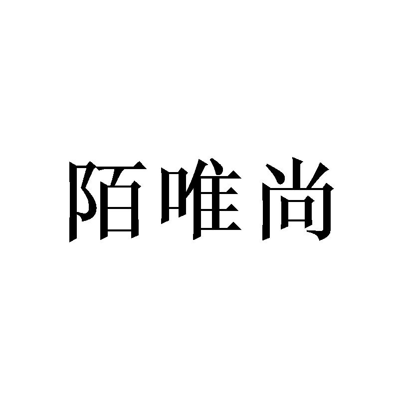 陌唯尚