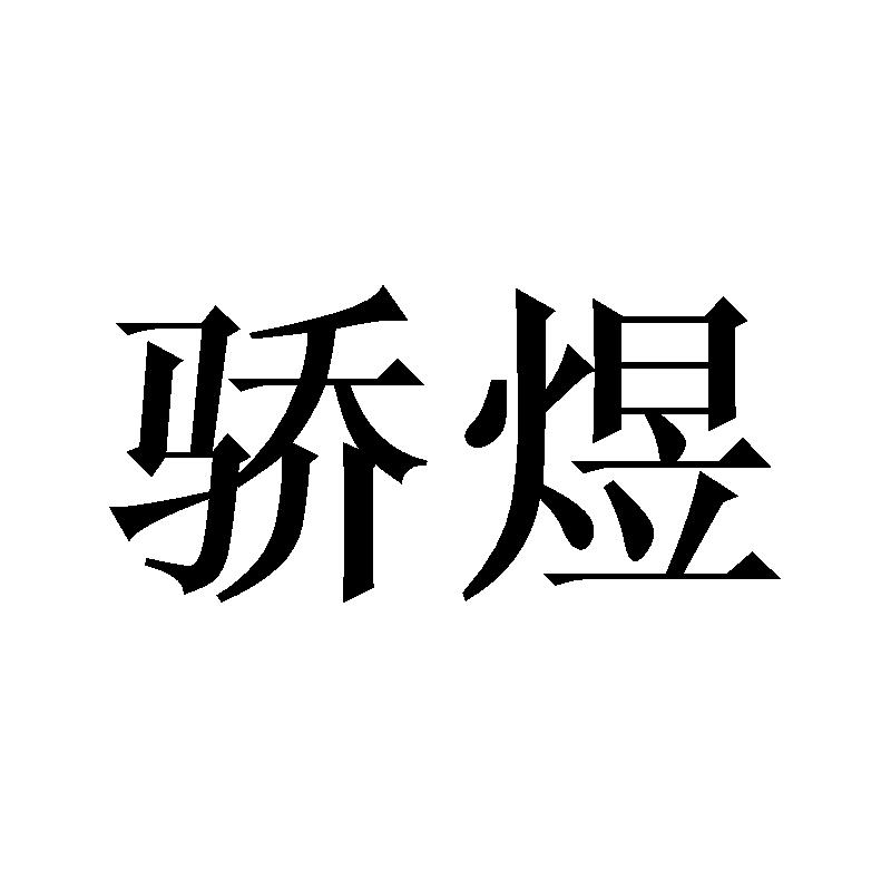骄煜