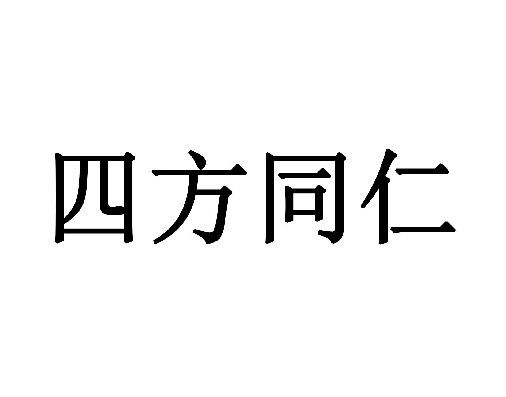 四方同仁