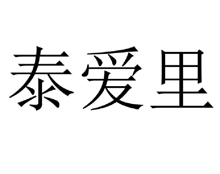 泰爱里