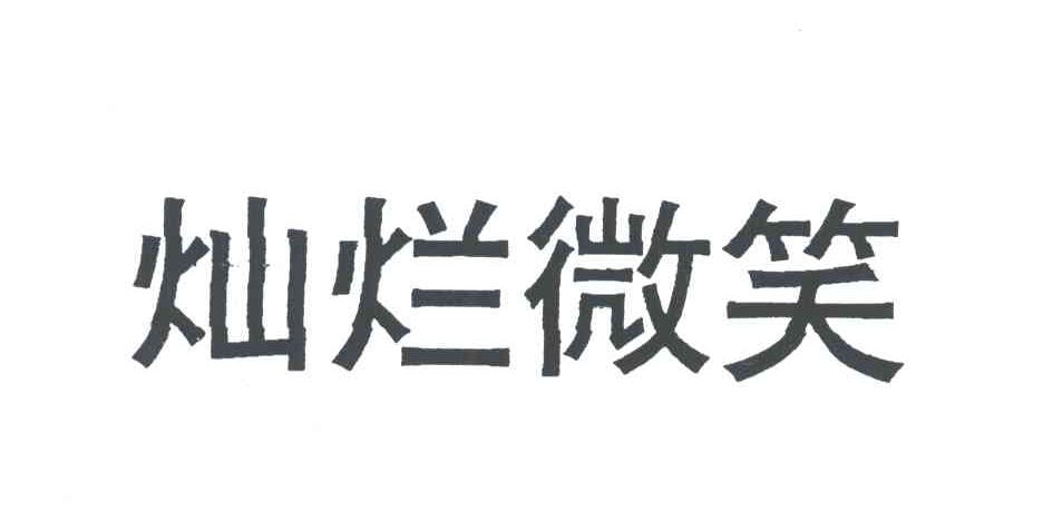 灿烂微笑
