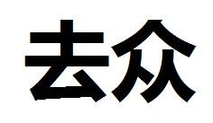 去众