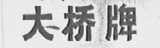 大桥