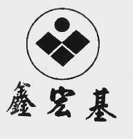 鑫宏基