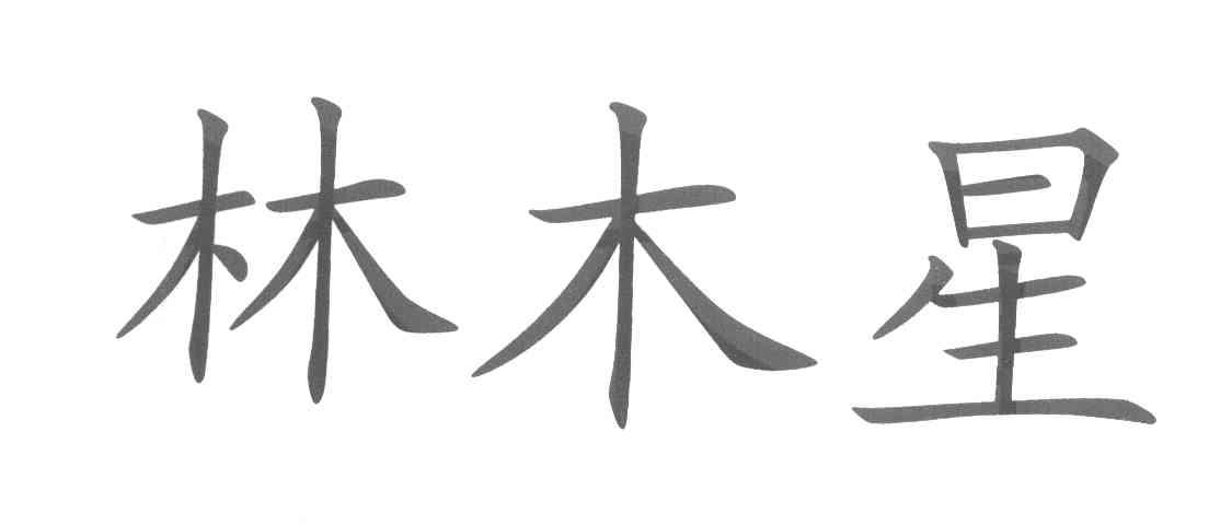 林木星