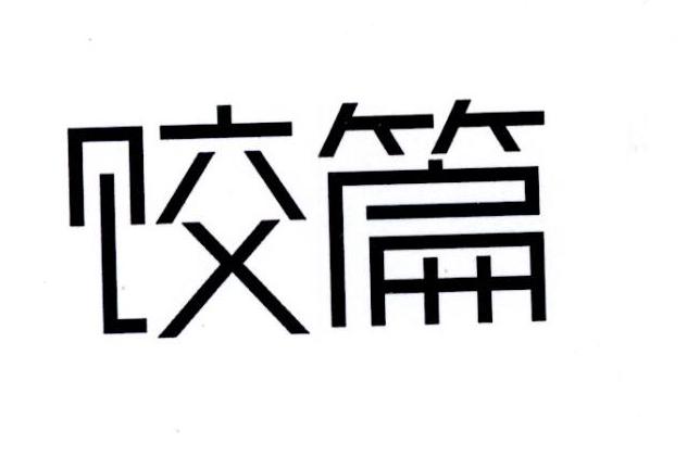 饺篇