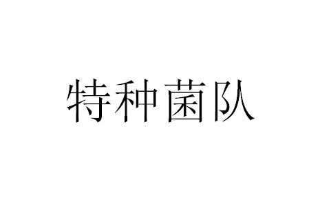 特种菌队
