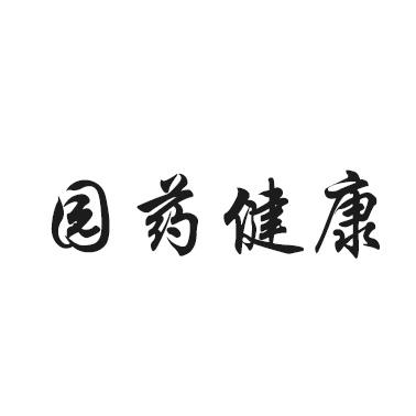 园药健康