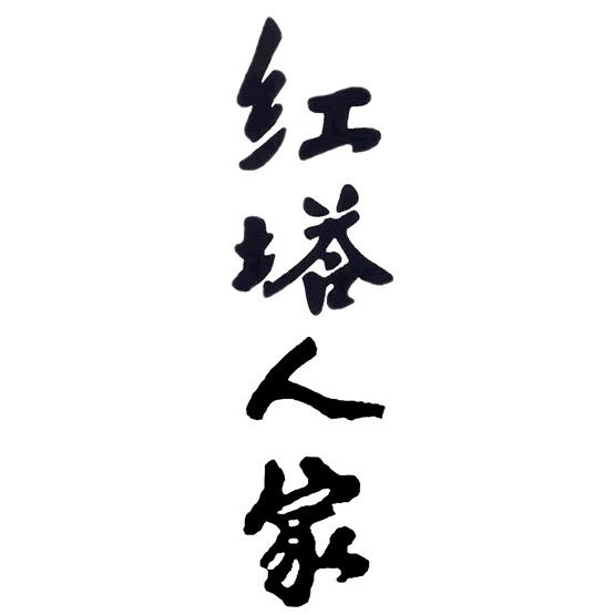 红塔人家