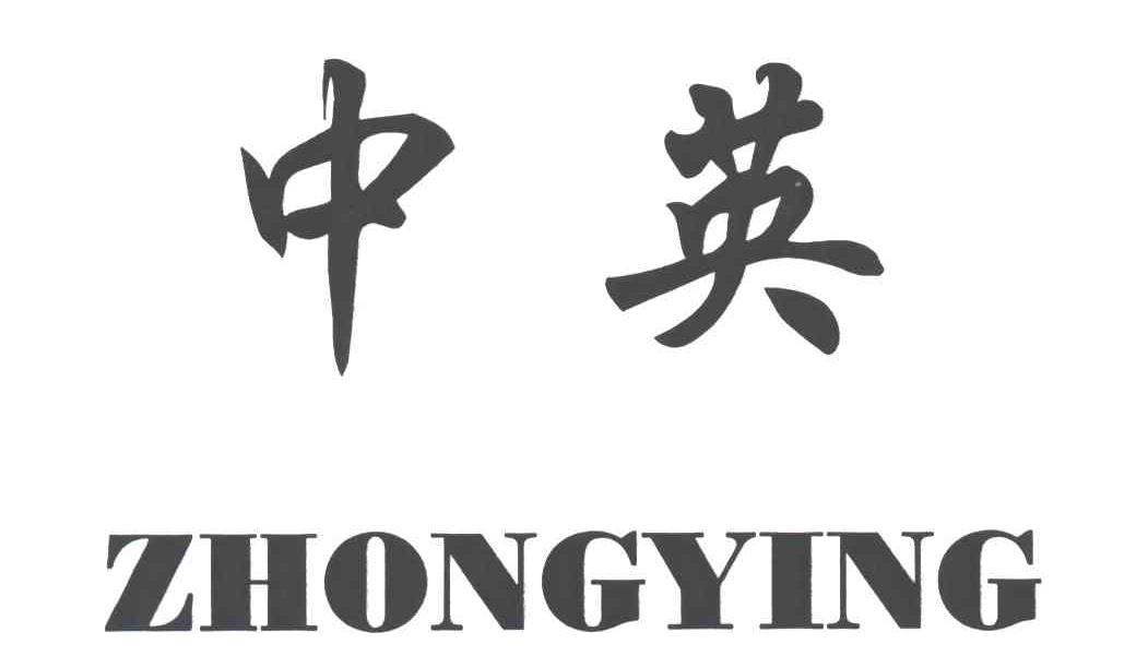 中英